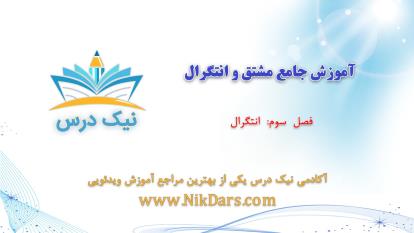 پوستر انتگرال، آموزش جامع مشتق و انتگرال– آکادمی نیک درس