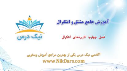 پوستر کاربردهای انتگرال، آموزش جامع مشتق و انتگرال– آکادمی نیک درس