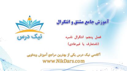 پوستر انتگرال ناسرهنامتعارف یا غیرعادی، آموزش جامع مشتق و...