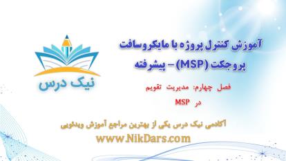 پوستر مدیریت تقویم در MSP، کنترل پروژه با مایکروسافت پروجکت MSP -...
