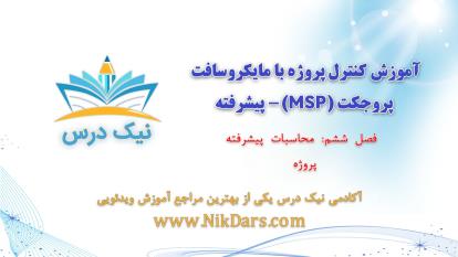 پوستر محاسبات پیشرفته پروژه، کنترل پروژه با مایکروسافت پروجکت MSP...