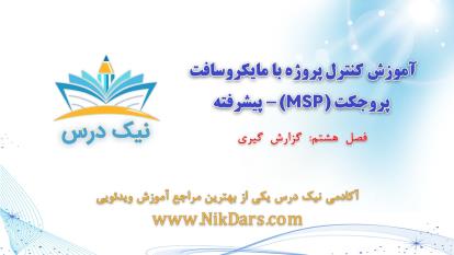 پوستر گزارش‌گیری، کنترل پروژه با مایکروسافت پروجکت MSP - پیشرفته–...
