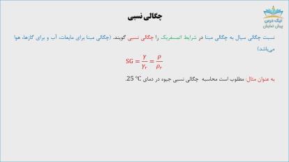 پوستر خواص سیال، آموزش مکانیک سیالات 1– آکادمی نیک درس