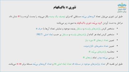 پوستر آنالیز ابعادی، آموزش مکانیک سیالات 1– آکادمی نیک درس