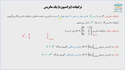 پوستر ماتریس و حل دستگاه‌های معادلات خطی، آموزش ریاضی عمومی 2–...