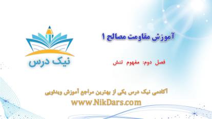 پوستر مفهوم تنش، آموزش مقاومت مصالح 1– آکادمی نیک درس