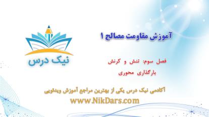 پوستر تنش و کرنش- بارگذاری محوری، آموزش مقاومت مصالح 1– آکادمی...