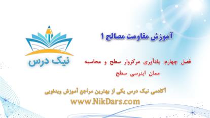 پوستر یادآوری مرکزوار سطح و محاسبه‌ی ممان اینرسی سطح- بارگذاری...