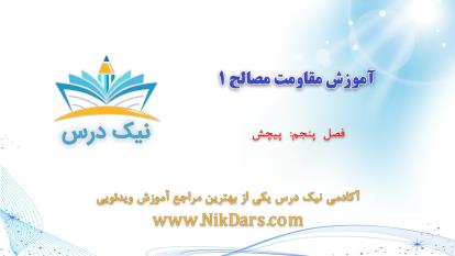 پوستر پیچش- بارگذاری محوری، آموزش مقاومت مصالح 1– آکادمی نیک درس