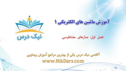 پوستر مدارهای مغناطیسی،آموزش ماشین‌های الکتریکی 1– آکادمی نیک درس