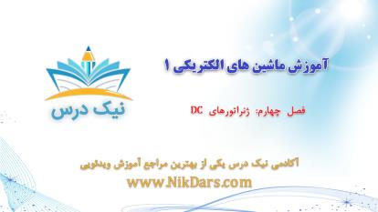 پوستر ژنراتورهای DC،آموزش ماشین‌های الکتریکی 1– آکادمی نیک درس