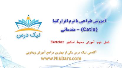 پوستر آموزش محیط اسکچر Sketcher،آموزش طراحی با نرم افزار کتیا...