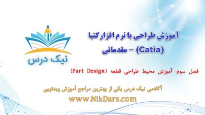 آموزش محیط طراحی قطعه (Part Design)،آموزش طراحی با نرم افزار کتیا (Catia) - مقدم