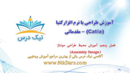 پوستر آموزش محیط طراحی مونتاژ Assembly Design،آموزش طراحی با نرم...