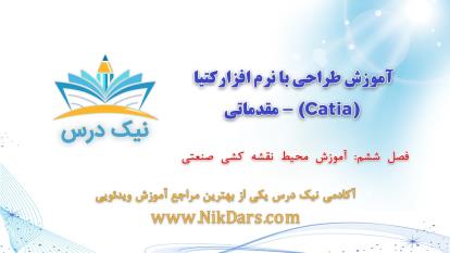 آموزش محیط نقشه‌کشی صنعتی (Drafting)،آموزش طراحی با نرم افزار کتیا (Catia) - مقد