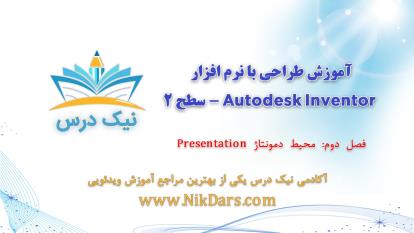 محیط دمونتاژ Presentation، آموزش طراحی با نرم افزار Autodesk Inventor - سطح 2– آ