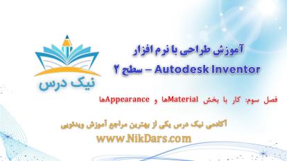 کار با بخش Materialها و Appearanceها، آموزش طراحی با نرم افزار Autodesk Invent