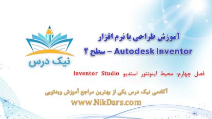 پوستر محیط اینونتور استدیو Inventor Studio، آموزش طراحی با نرم...