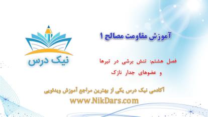 پوستر تنش برشی در تیر ها و عضوهای جدار نازک- بارگذاری محوری،...
