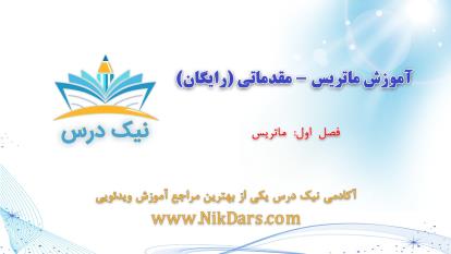 آموزش رایگان ماتریس _ مقدماتی – آکادمی نیک درس