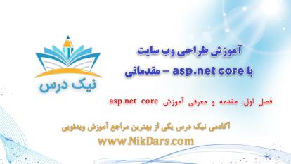 پوستر فصل اول، آموزش طراحی وب سایت با asp.net core - مقدماتی –...