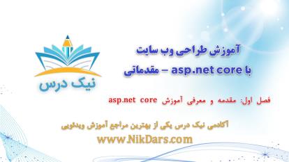 فصل اول، آموزش طراحی وب سایت با asp.net core - مقدماتی – آکادمی نیک درس