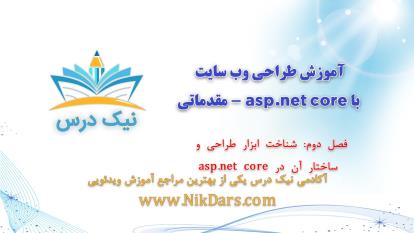 پوستر فصل دوم، آموزش طراحی وب سایت با asp.net core - مقدماتی –...