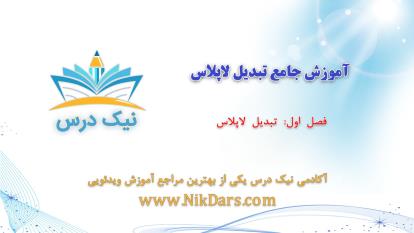 تبدیل لاپلاس، آموزش جامع تبدیل لاپلاس– آکادمی نیک درس