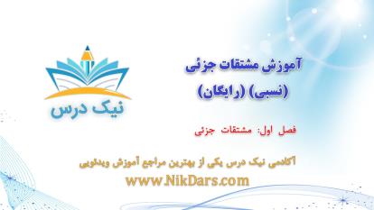 پوستر مشتقات جزئی،آموزش مشتقات جزئی نسبی رایگان– آکادمی نیک درس