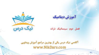 سینماتیک ذرات، آموزش دینامیک _ آکادمی نیک درس