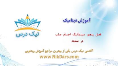 سینماتیک اجسام صلب در صفحه، آموزش دینامیک _ آکادمی نیک درس