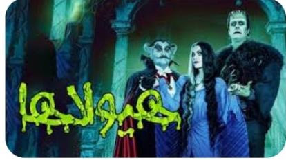 پوستر فیلم سینمایی هیولاها The Munsters 2022 دوبله فارسی