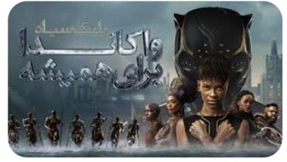 پوستر فیلم سینمایی پلنگ سیاه 2 واکاندا برای همیشه Black Panther...