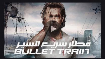 دانلود فیلم قطار سریع السیر Bullet Train 2022 زیرنویس چسبیده و دوبله