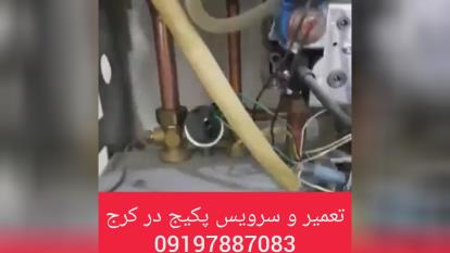 پوستر تعمیر و سرویس پکیج در کرج
