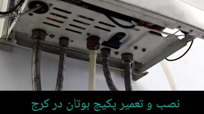 پوستر تعمیر و سرویس پکیج بوتان در کرج