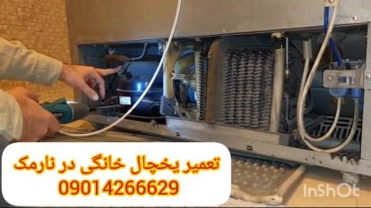 تعمیر یخچال خانگی نارمک