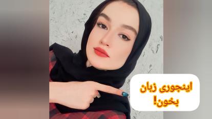 اینجوری زبان تمرین کن تا یادت نره