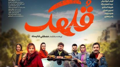 پوستر فیلم سینمایی ایرانی قلهک با کیفیت بالا🤩👌