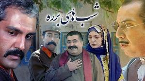 پوستر شب های برره قسمت1 سریال شب های برره قسمت1