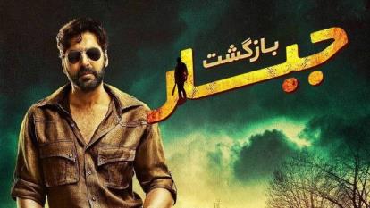 پوستر فیلم هندی بازگشت جبار Gabbar Is Back 2015 دوبله فارسی