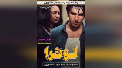 پوستر فیلم هندی لوترا دوبله فارسی فیلم لوترا Lootera 2013