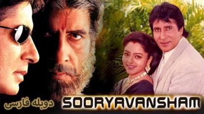 پوستر فیلم هندی از نسل آفتاب Sooryavansham 1999 دوبله فارسی