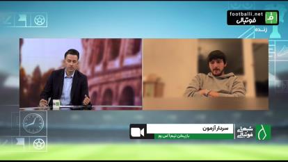 پوستر صحبت سردار آزمون _مهاجم رم...