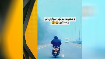 پوستر ━❰ وضعیت موتور سواری تو زمستون...😂🤣😅❱━