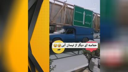 پوستر ━❰ خماسه دیگر از نیسان آبی...😂🤣😅❱━
