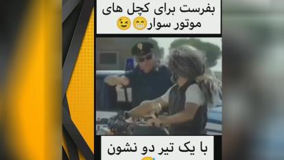 پوستر ━❰ بفرست برای کچل های موتور سوار....😂🤣😅❱━