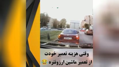 پوستر ━❰ وقتی هزینه تعمیر خودت از تعمیر ماشین ارزونتره....😂🤣😅❱━