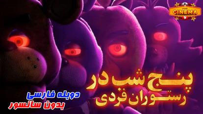 فیلم Five Nights at Freddy's دوبله فارسی بدون سانسور2