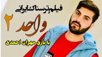 فیلم ترسناک ایرانی _ فیلم جدید ترسناک